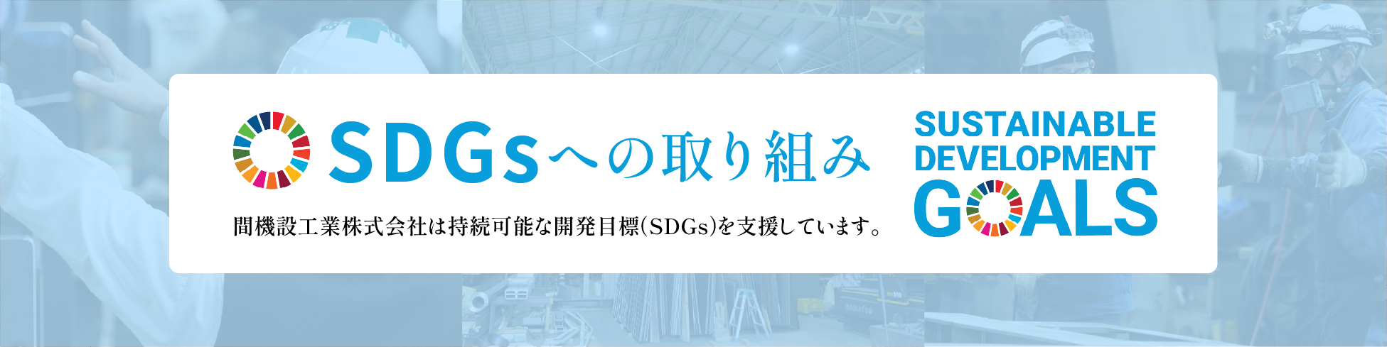 間機設工業株式会社は持続可能な開発目標（SDGs）を支援しています。