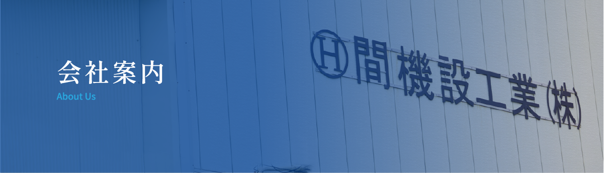 会社案内 about us