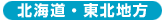 北海道・東北地方