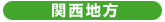 関西地方