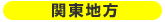 関東地方