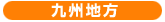九州地方
