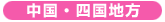 中国・四国地方