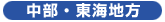 中部・東海地方